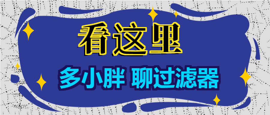 多小胖聊過濾器：增大進(jìn)水口徑能增大過濾的流量嗎？