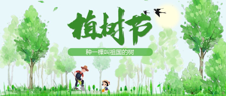 植樹節(jié)：在心里種一棵叫祖國(guó)的樹