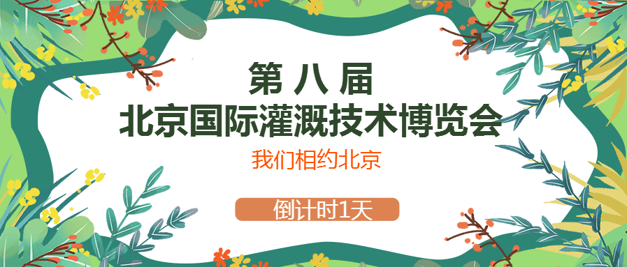 春風(fēng)十里，多靈與你相約2021北京國(guó)際灌溉技術(shù)博覽會(huì)