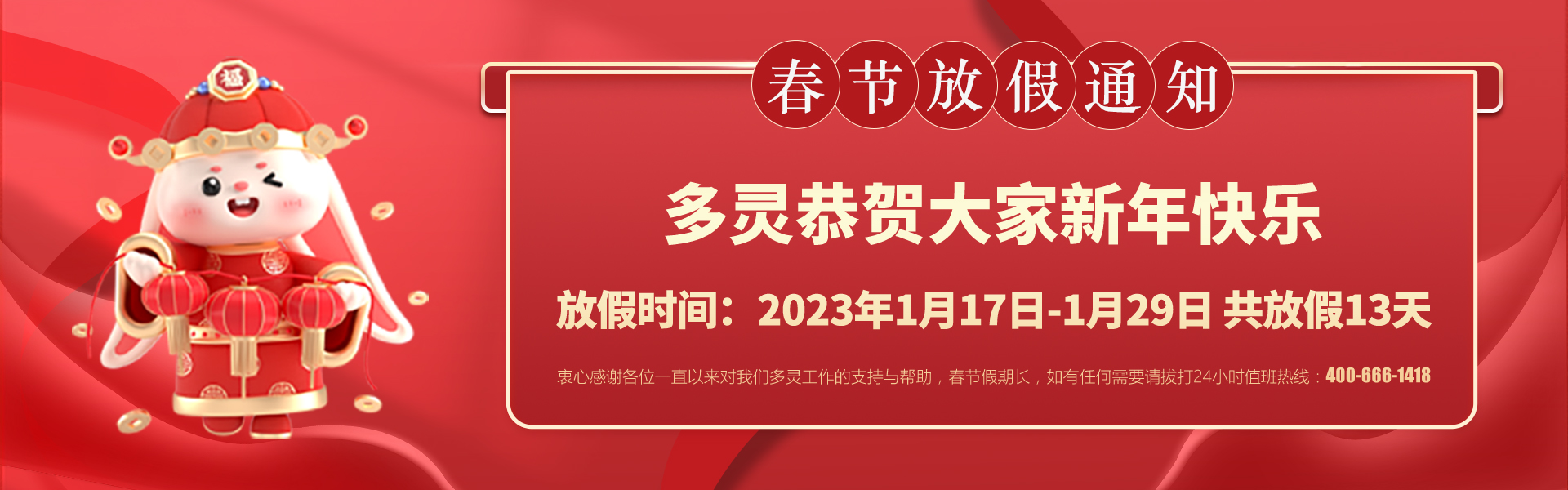 美好前兔，共同奮進！2023年多靈春節(jié)放假安排